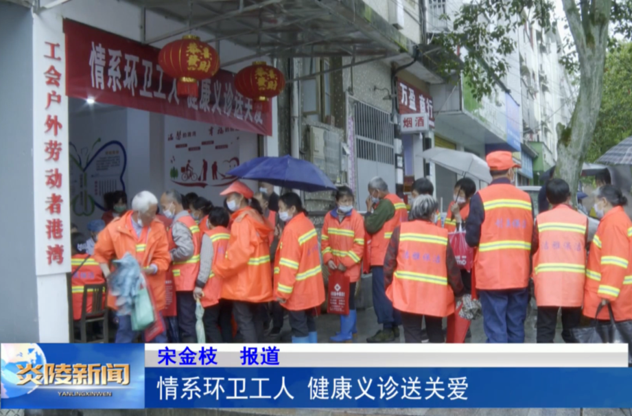 情系环卫工人 健康义诊送关爱
