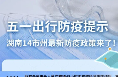 五一假期还能出行吗？湖南14市州最全防疫政策来了！