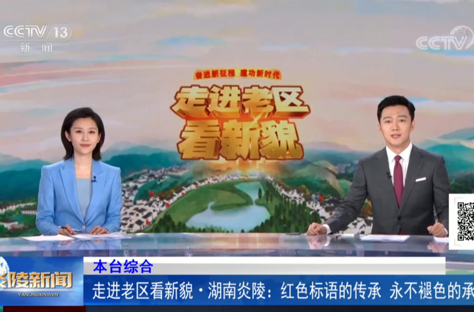 走进老区看新貌·湖南炎陵：红色标语的传承 永不褪色的承诺