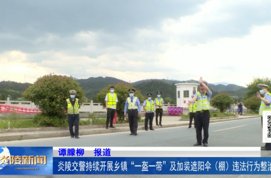 炎陵交警持续开展乡镇“一盔一带”及加装遮阳伞（棚）违法行为整