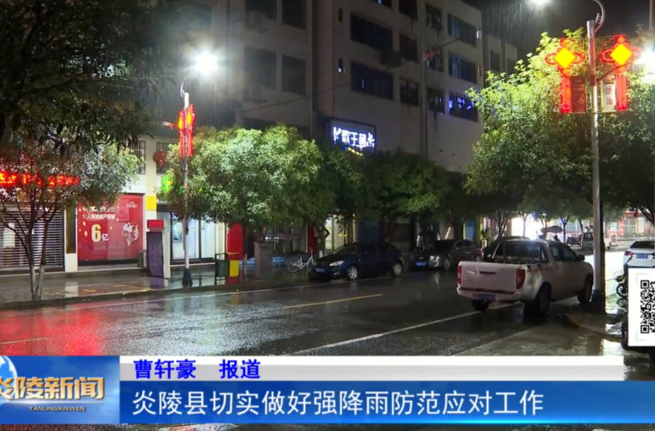 炎陵县切实做好强降雨防范应对工作