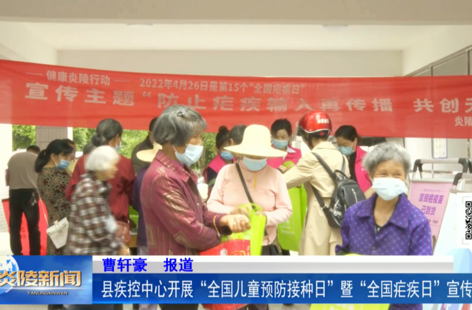 县疾控中心开展“全国儿童预防接种日”暨“全国疟疾日”宣传活动