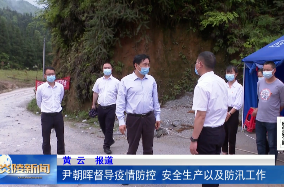 尹朝晖督导疫情防控、安全生产以及防汛工作