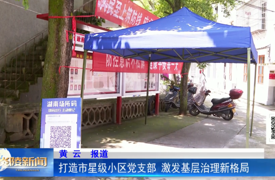 打造市星级小区党支部 激发基层治理新格局