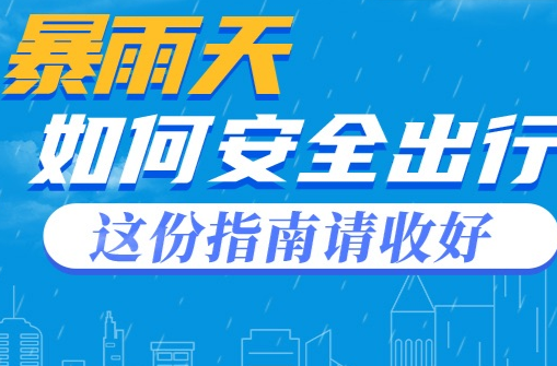 【科普动起来】图解｜暴雨天如何安全出行，这份指南请收好
