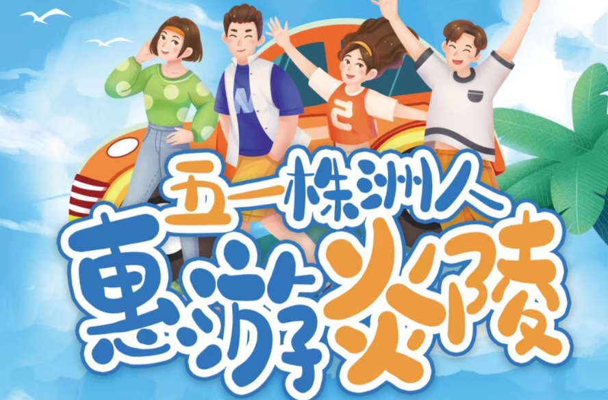 来看！“五一株洲人惠游炎陵”活动精彩纷呈