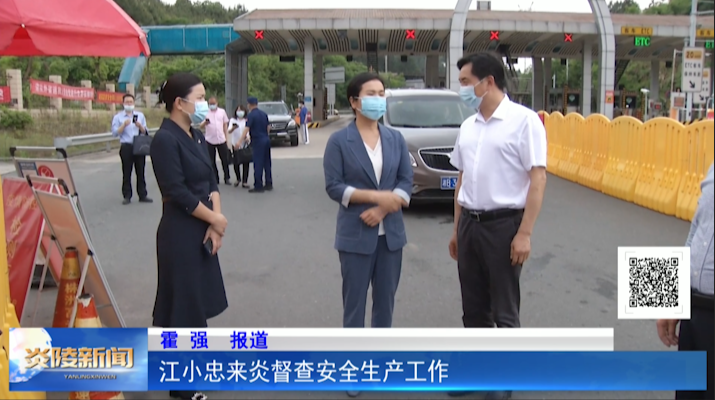 江小忠来炎督查安全生产工作