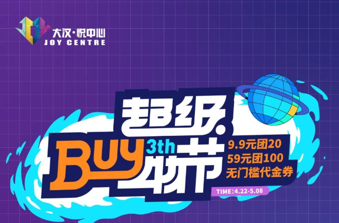 超级BUY物节 | 59元团100、9.9元团20，准点开抢，不负期待！