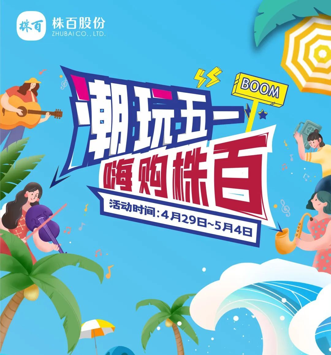 @朋友们，株百五一嗨购券今天可用啦！没抢到？还有机会→