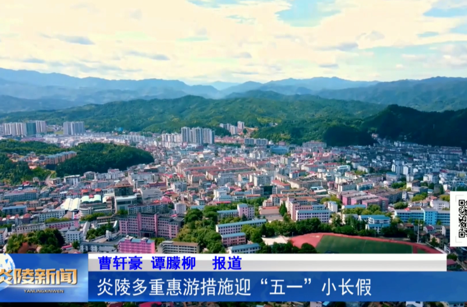 炎陵多重惠游措施迎“五一”小长假