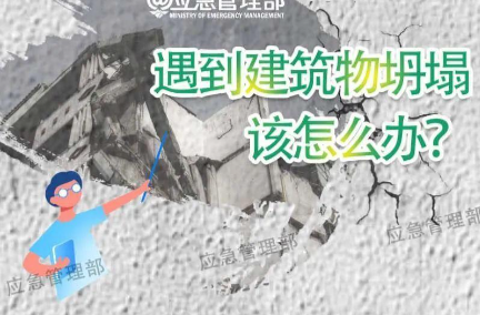 科普动起来 | 遇到建筑坍塌，这些自救技巧要掌握！