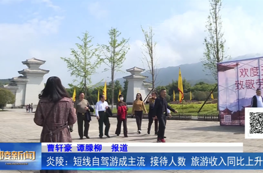 炎陵：短线自驾游成主流 接待人数、旅游收入同比上升