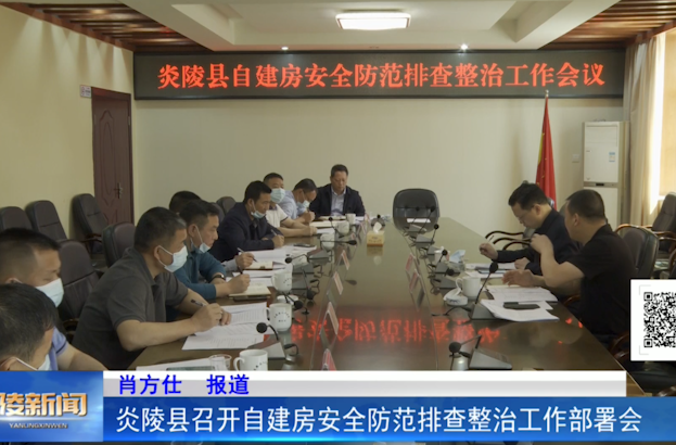 ​炎陵县召开自建房安全防范排查整治工作部署会
