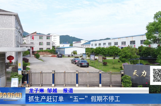 抓生产赶订单 “五一”假期不停工