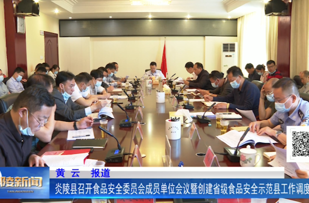 炎陵县召开食品安全委员会成员单位会议暨创建省级食品安全示范县工作调度会