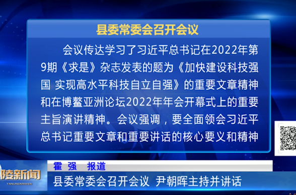 县委常委会召开会议 尹朝晖主持并讲话