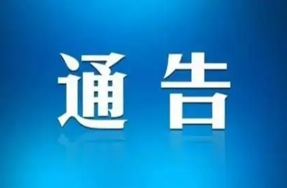株洲市人民政府 关于开展全市自建房拆违保安行动的通告