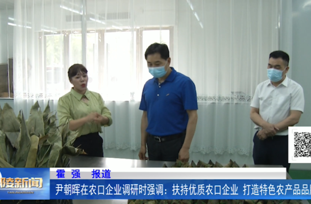 尹朝晖在农口企业调研时强调：扶持优质农口企业 打造特色农产品品牌