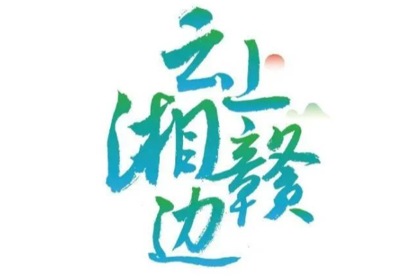 开播在即！5月12日19点-21点，“云上湘赣边”宠粉专场，全网首播！