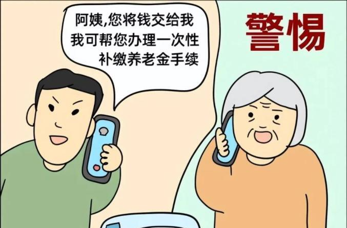 【打击整治养老诈骗专项行动】养老诈骗骗局揭秘