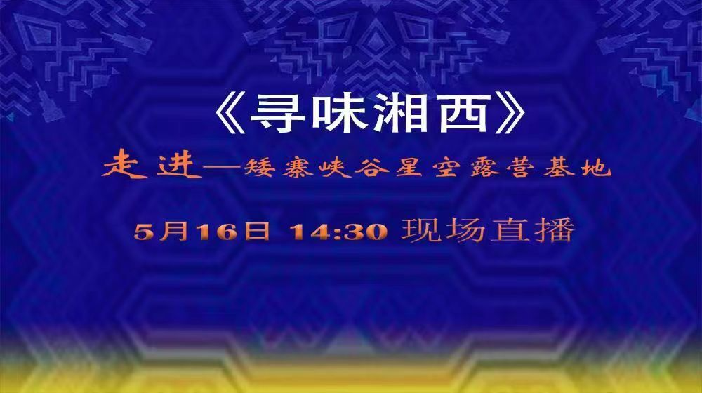 寻味湘西——矮寨峡谷星空露营基地 