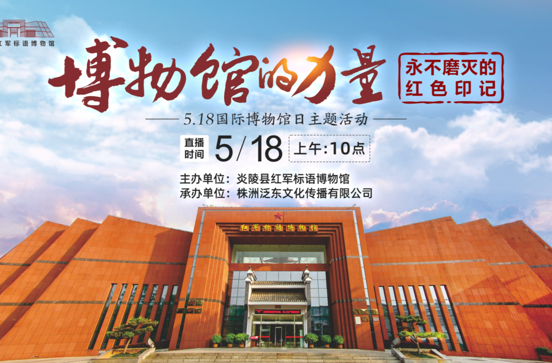 国际博物馆日丨“探店”式线上直播，邀您走进红色记忆