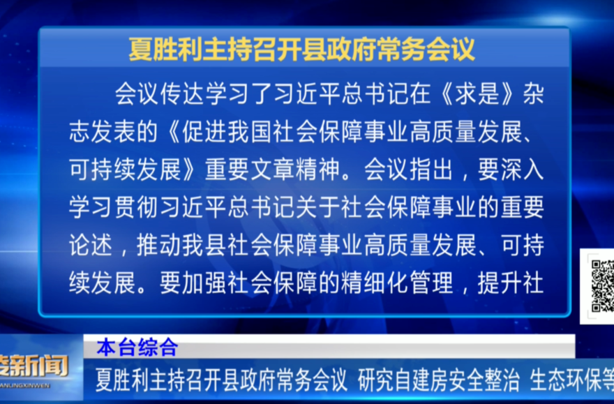 夏胜利主持召开县政府常务会议 研究自建房安全整治、生态环保等工作