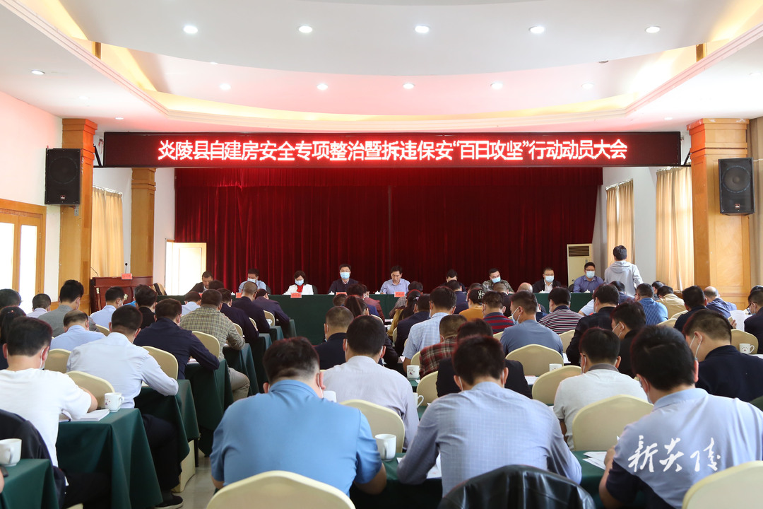 炎陵县召开自建房安全专项整治暨拆违保安“百日攻坚”行动动员大会