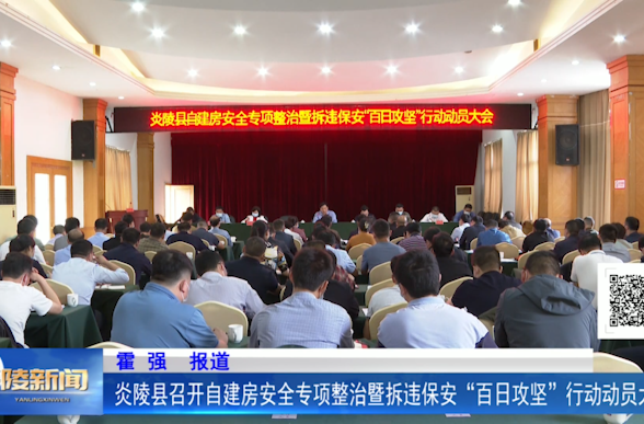 炎陵县召开自建房安全专项整治暨拆违保安“百日攻坚”行动动员大会