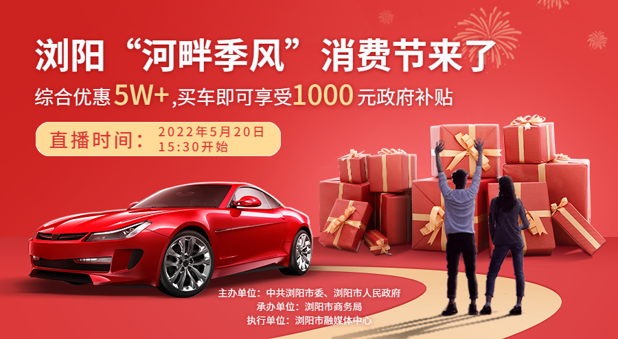 【直播预告】综合优惠5W+,买车即可享受1000元政府补贴，浏阳河畔季风消费节来了