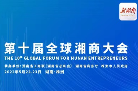 直播｜云集湘商，创业湖南！第十届全球湘商大会在株洲开幕