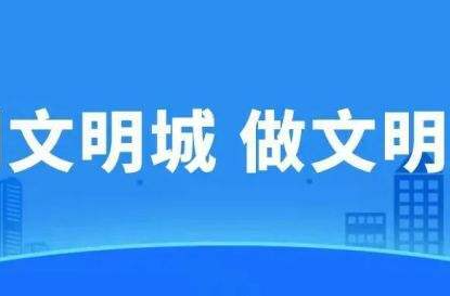 同做文明人 共创文明城 ——炎陵县创建全国文明城市倡议书