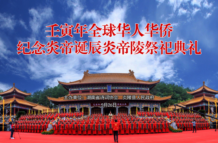 炎帝诞辰日 壬寅年全球华人华侨纪念炎帝诞辰炎帝陵祭祀典礼