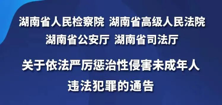 关于依法严厉惩治性侵害未成年人违法犯罪的通告