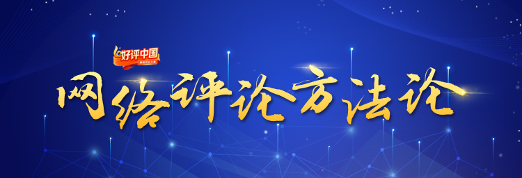 网络评论方法论④：弘扬正能激浊扬清，“无观点不评论”