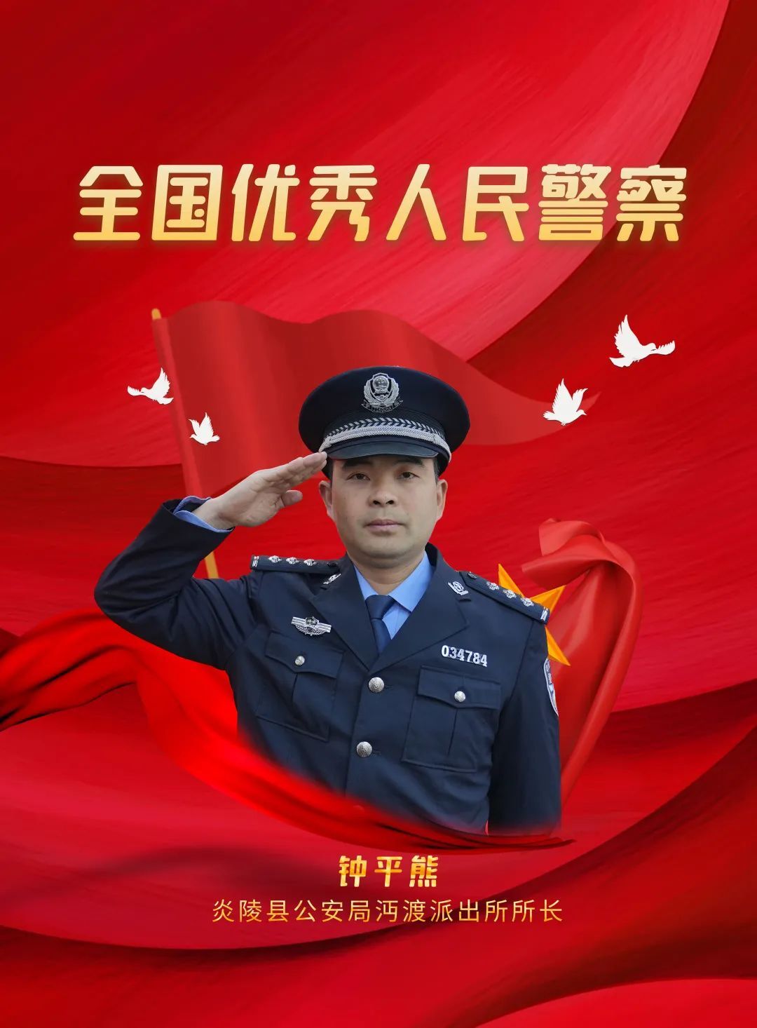 【喜报】扎根红土地的“小所长”——炎陵县公安局沔渡派出所所长钟平熊获评“全国优秀人民警察”