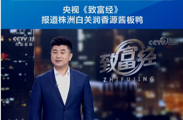 【视频】央视《致富经》报道株洲白关润香源酱板鸭