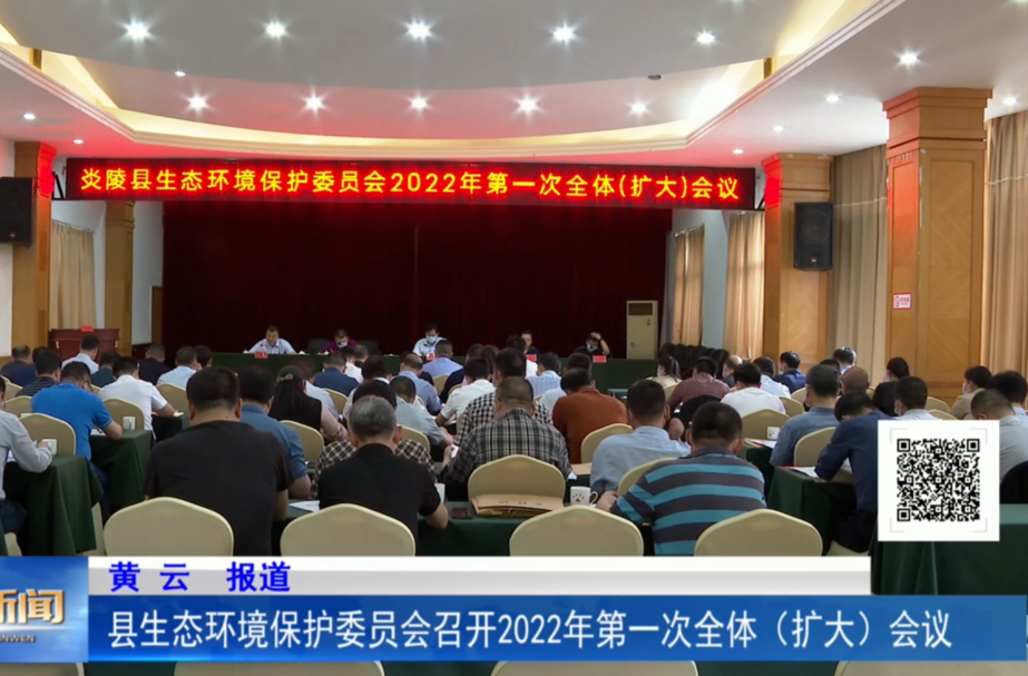 县生态环境保护委员会召开2022年第一次全体(扩大)会议
