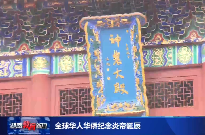 湖南教育：全球华人华侨纪念炎帝诞辰