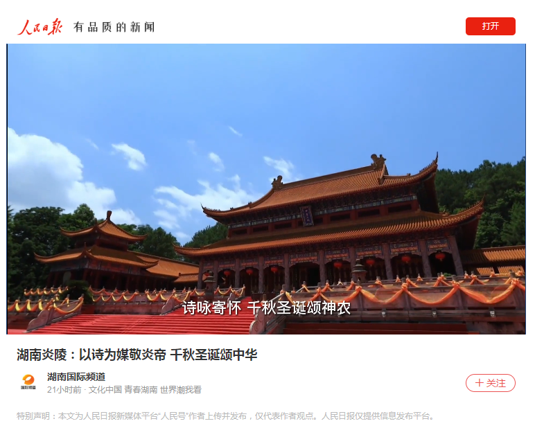 人民日报、央视频等多家媒体宣推“以诗为媒 致敬炎帝”系列活动