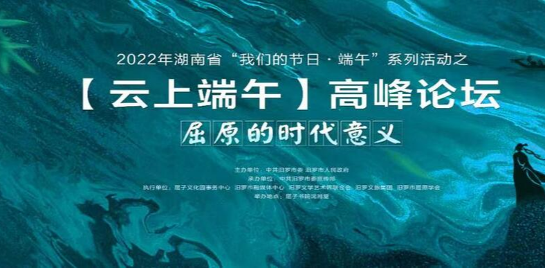 2022年湖南省“我们的节日·端午”系列活动之云上端午高峰论坛屈原的时代意义