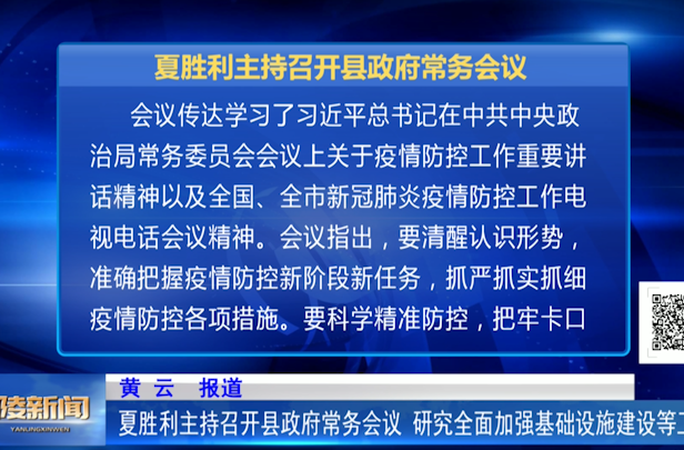 夏胜利主持召开县政府常务会议 研究全面加强基础设施建设等工作