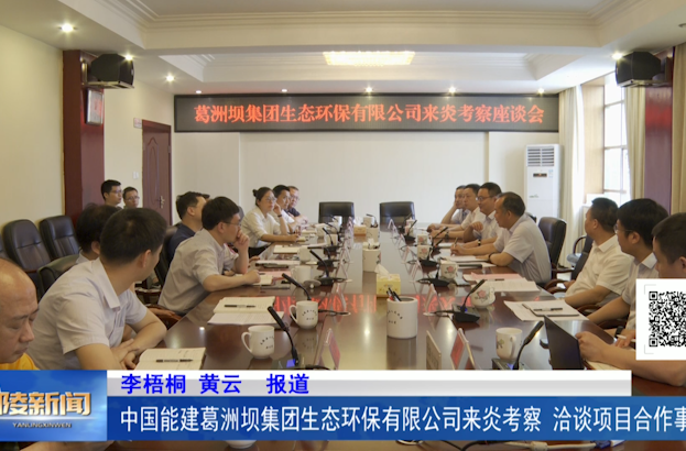 中国能建葛洲坝集团生态环保有限公司来炎考察 洽谈项目合作事宜