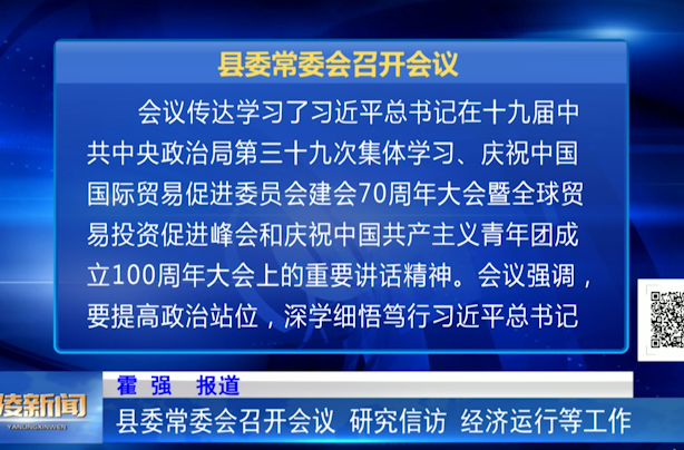 县委常委会召开会议 研究信访、经济运行等工作