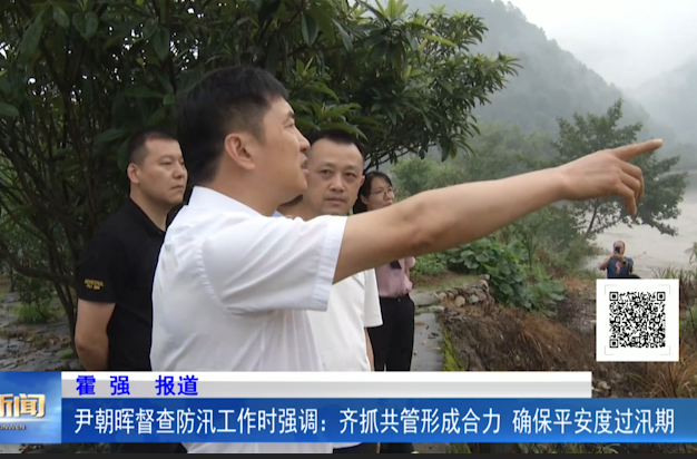 尹朝晖督查防汛工作时强调：齐抓共管形成合力 确保平安度过汛期