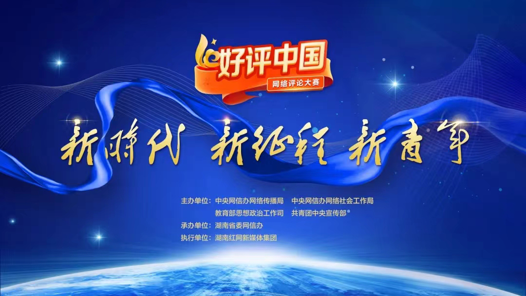 芙蓉国评论丨“好评中国”澎湃着“评好中国”的正能量