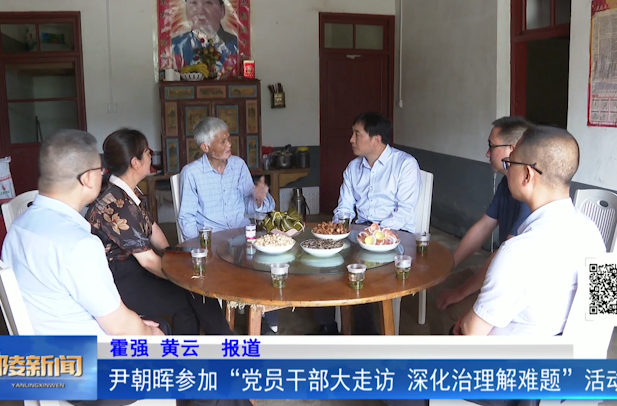尹朝晖参加“党员干部大走访，深化治理解难题”活动