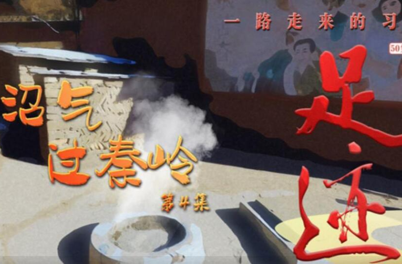 《足迹》第4集：沼气过秦岭
