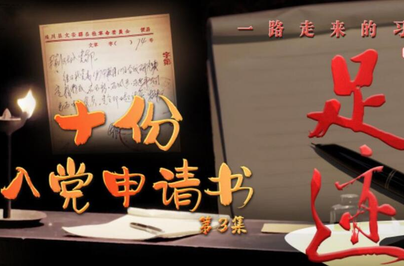 《足迹》第3集：十份入党申请书