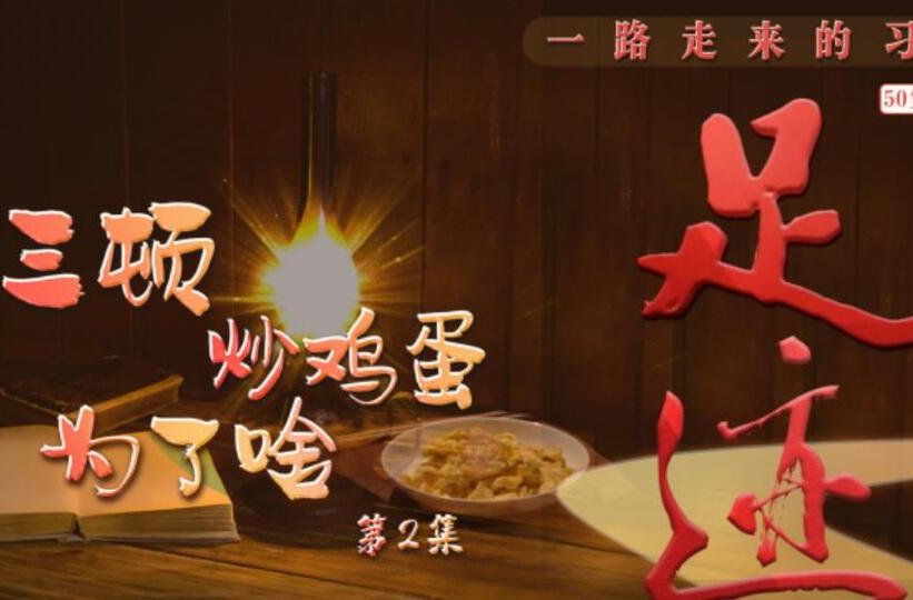 《足迹》第2集：三顿炒鸡蛋为了啥